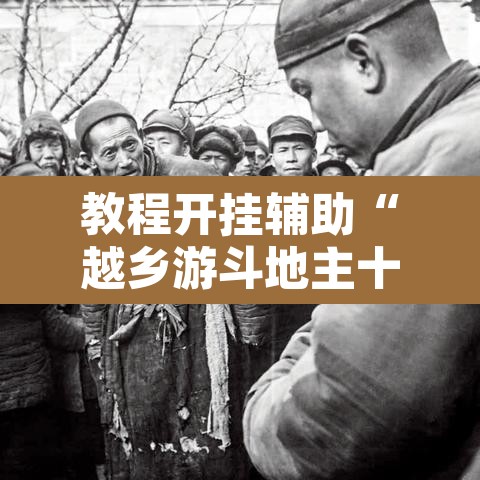 教程开挂辅助“越乡游斗地主十三水确实真的有挂”其实确实有挂