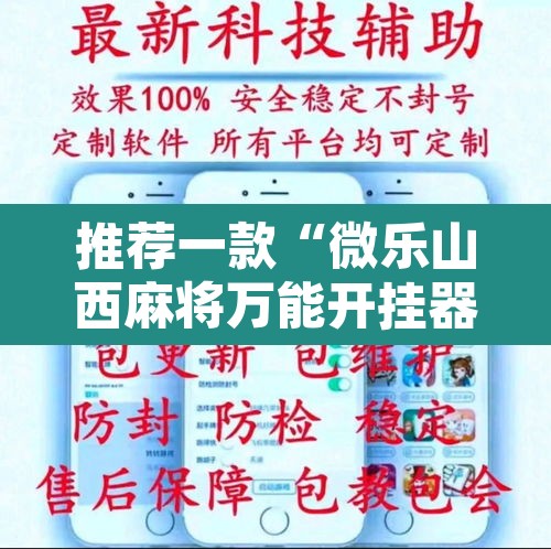 推荐一款“微乐山西麻将万能开挂器通用版”附辅助神器开挂脚本详细步骤