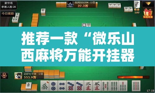 推荐一款“微乐山西麻将万能开挂器通用版	”附辅助神器开挂脚本详细步骤