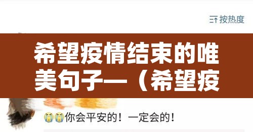 希望疫情结束的唯美句子—（希望疫情结束的唯美句子简短）