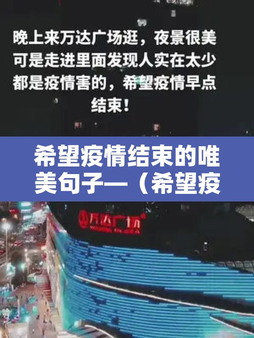 希望疫情结束的唯美句子—(希望疫情结束的唯美句子简短) 希望疫情结束的唯美句子—(希望疫情结束的唯美句子简短)