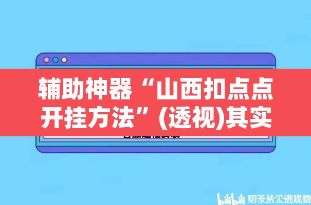辅助神器“山西扣点点开挂方法”(透视)其实确实有挂