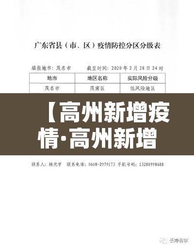 【高州新增疫情·高州新增疫情轨迹】 【高州新增疫情·高州新增疫情轨迹】