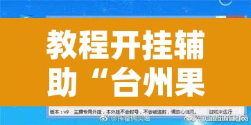 教程开挂辅助“台州果果麻将开挂软件方法”开挂辅助脚本+详细开挂安装教程