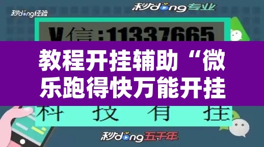 教程开挂辅助“微乐跑得快万能开挂器免费”其实确实有挂