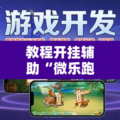 教程开挂辅助“微乐跑得快万能开挂器免费	”其实确实有挂