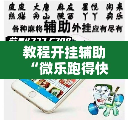 教程开挂辅助“微乐跑得快万能开挂器免费”其实确实有挂
