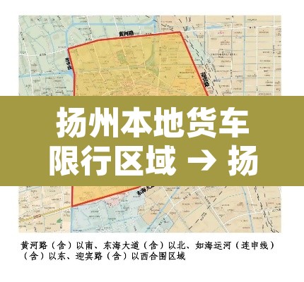 扬州本地货车限行区域 → 扬州小货车限行