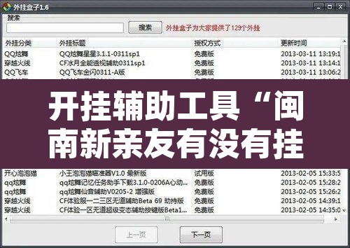 开挂辅助工具“闽南新亲友有没有挂”开挂辅助脚本+详细开挂安装教程