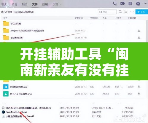开挂辅助工具“闽南新亲友有没有挂	”开挂辅助脚本+详细开挂安装教程