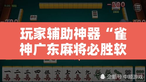 玩家辅助神器“雀神广东麻将必胜软件免费	”其实确实有挂