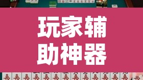玩家辅助神器“雀神广东麻将必胜软件免费”其实确实有挂