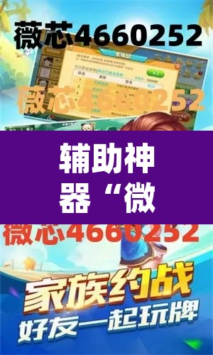 辅助神器“微乐辅助神器开挂”(透视)其实确实有挂