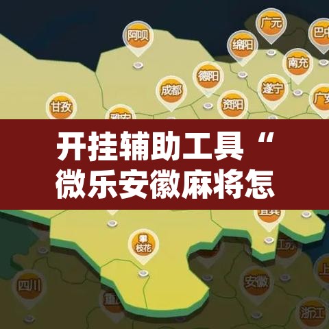 开挂辅助工具“微乐安徽麻将怎样免费开挂”(透视挂)辅助透视教程