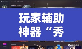 玩家辅助神器“秀山博胡真的有挂吗”(透视挂)辅助透视教程