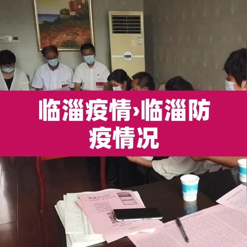 临淄疫情›临淄防疫情况 临淄疫情›临淄防疫情况