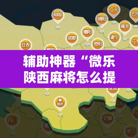 辅助神器“微乐陕西麻将怎么提高胜率”(透视挂)辅助透视教程