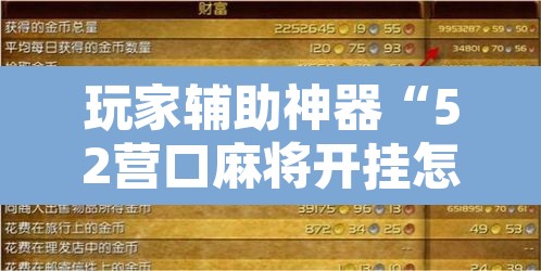 玩家辅助神器“52营口麻将开挂怎么使用的	”附辅助神器开挂脚本详细步骤