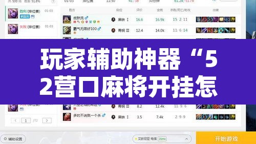玩家辅助神器“52营口麻将开挂怎么使用的”附辅助神器开挂脚本详细步骤