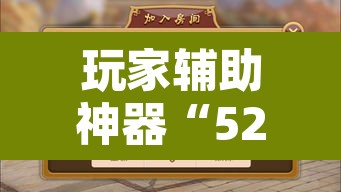 玩家辅助神器“52营口麻将开挂怎么使用的”附辅助神器开挂脚本详细步骤