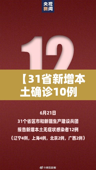 【31省新增本土确诊10例·31省新增本土确诊10例19216811】 【31省新增本土确诊10例·31省新增本土确诊10例19216811】