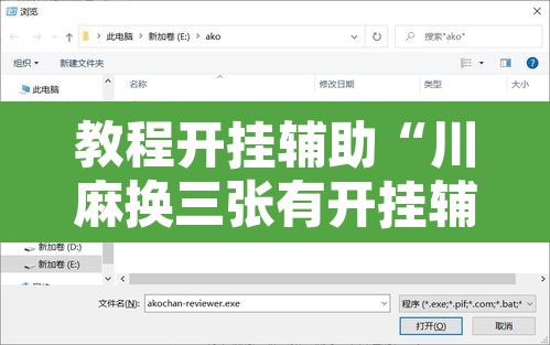 教程开挂辅助“川麻换三张有开挂辅助吗”开挂辅助脚本+详细开挂安装教程