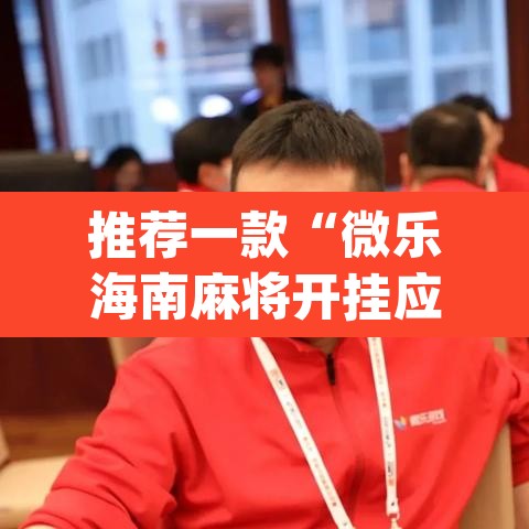 推荐一款“微乐海南麻将开挂应用”(透视)其实确实有挂