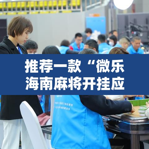 推荐一款“微乐海南麻将开挂应用	”(透视)其实确实有挂