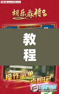 教程开挂辅助“微乐吉林麻将免费开挂神器”附辅助神器开挂脚本详细步骤