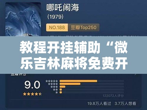 教程开挂辅助“微乐吉林麻将免费开挂神器”附辅助神器开挂脚本详细步骤