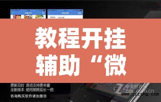 教程开挂辅助“微乐吉林麻将免费开挂神器	”附辅助神器开挂脚本详细步骤