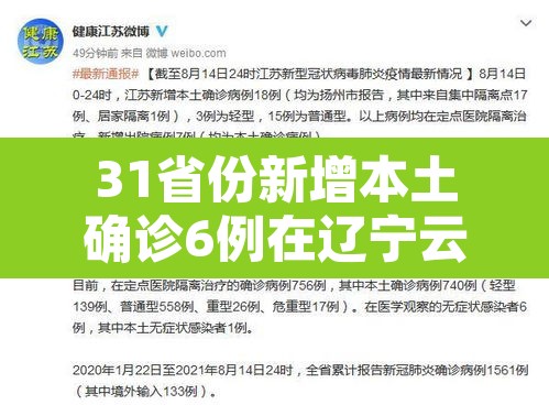 31省份新增本土确诊6例在辽宁云南›31省新增16例确诊本土7例 31省份新增本土确诊6例在辽宁云南›31省新增16例确诊本土7例