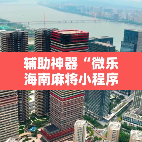 辅助神器“微乐海南麻将小程序怎么开挂	”其实确实有挂