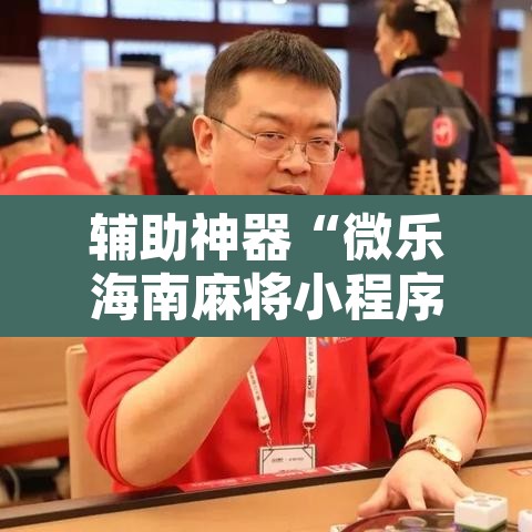 辅助神器“微乐海南麻将小程序怎么开挂”其实确实有挂