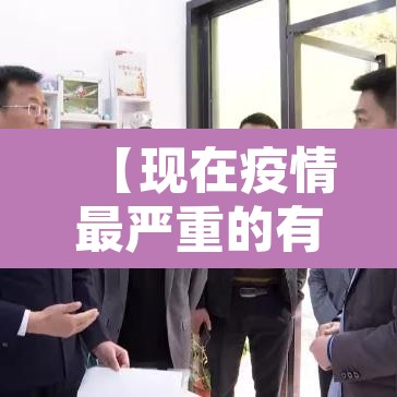 【现在疫情最严重的有几个地方城市,现在疫情最严重的城市是哪个城市】 【现在疫情最严重的有几个地方城市,现在疫情最严重的城市是哪个城市】