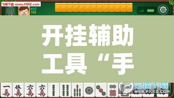 开挂辅助工具“手机松滋麻将是不是有挂？”(透视)其实确实有挂