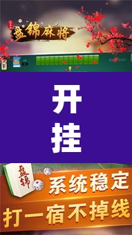 开挂辅助工具“手机松滋麻将是不是有挂？”(透视)其实确实有挂