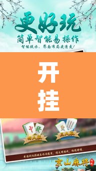 开挂辅助工具“手机松滋麻将是不是有挂？	”(透视)其实确实有挂