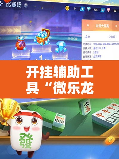 开挂辅助工具“微乐龙江麻将怎么提高胜率”开挂辅助脚本+详细开挂安装教程