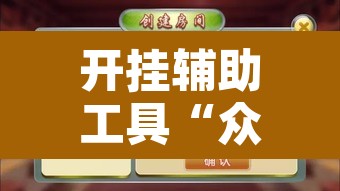 开挂辅助工具“众乐贵州麻将开挂方法	”附辅助神器开挂脚本详细步骤