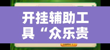 开挂辅助工具“众乐贵州麻将开挂方法”附辅助神器开挂脚本详细步骤
