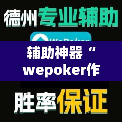 辅助神器“wepoker作弊器透视挂	”开挂辅助脚本+详细开挂安装教程