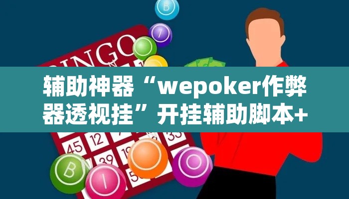 辅助神器“wepoker作弊器透视挂”开挂辅助脚本+详细开挂安装教程