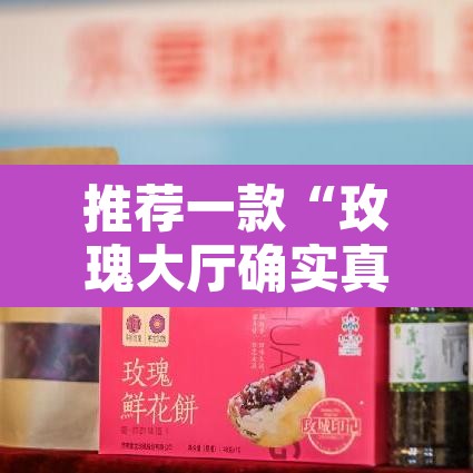 推荐一款“玫瑰大厅确实真的有挂”其实确实有挂