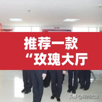 推荐一款“玫瑰大厅确实真的有挂”其实确实有挂