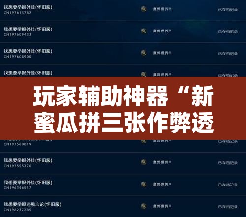玩家辅助神器“新蜜瓜拼三张作弊透视”开挂辅助脚本+详细开挂安装教程
