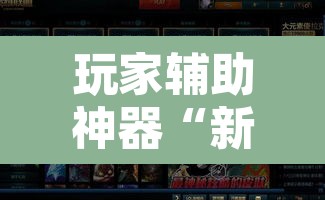 玩家辅助神器“新蜜瓜拼三张作弊透视”开挂辅助脚本+详细开挂安装教程