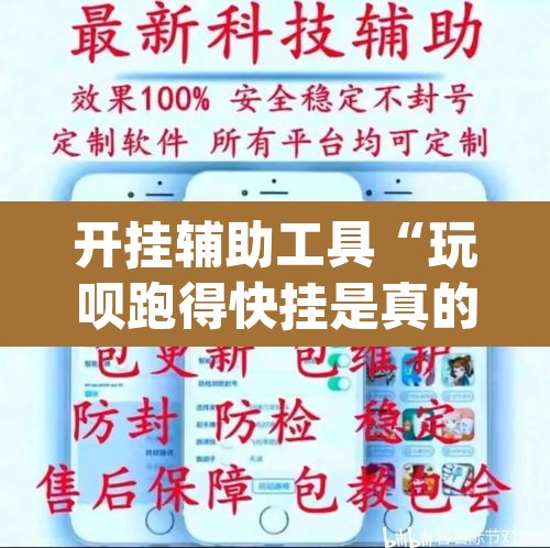 开挂辅助工具“玩呗跑得快挂是真的吗”(透视)其实确实有挂