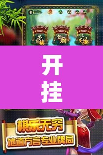开挂辅助工具“天天贵阳麻将有挂吗”其实确实有挂