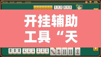 开挂辅助工具“天天贵阳麻将有挂吗”其实确实有挂